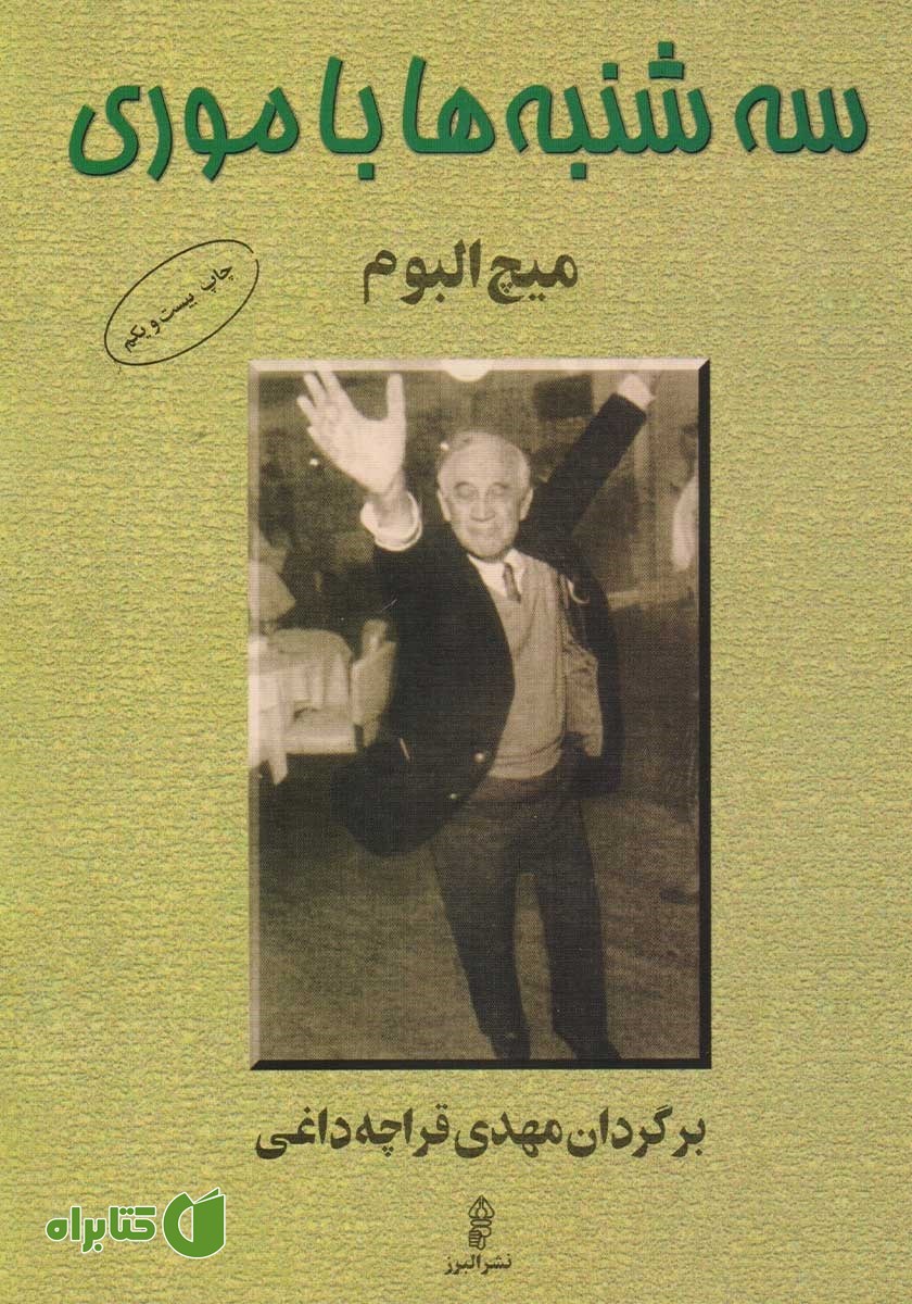 کتاب سه‌شنبه‌ها با موری