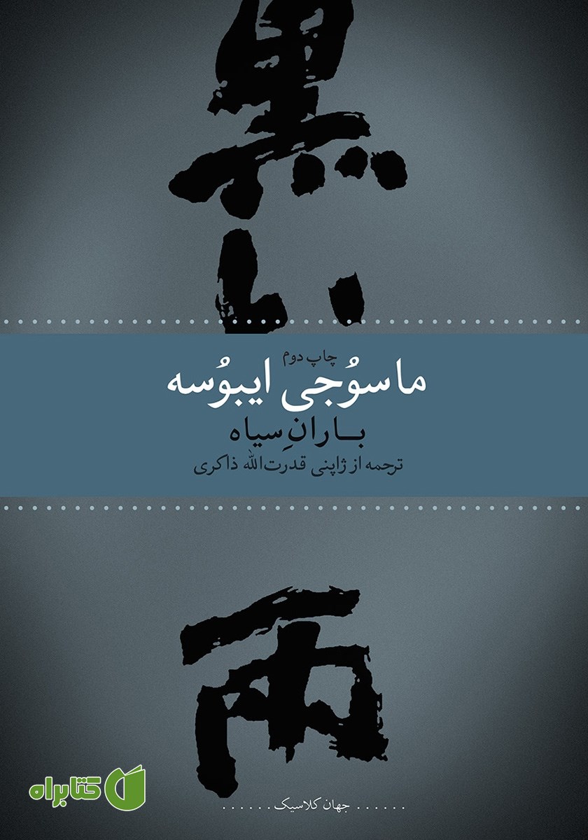کتاب باران سیاه