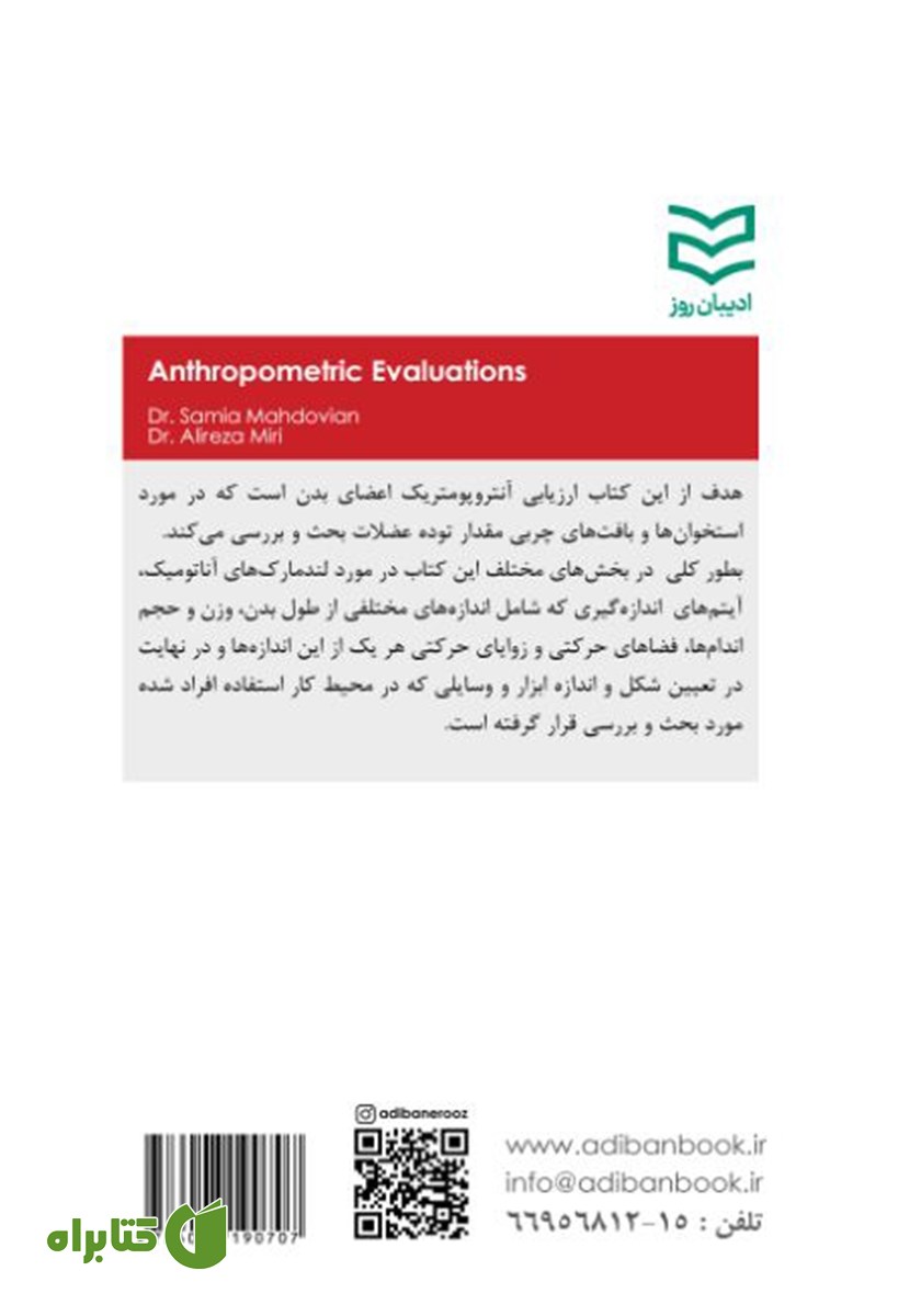 پشت جلد کتاب ارزیابی‌های آنتروپومتری