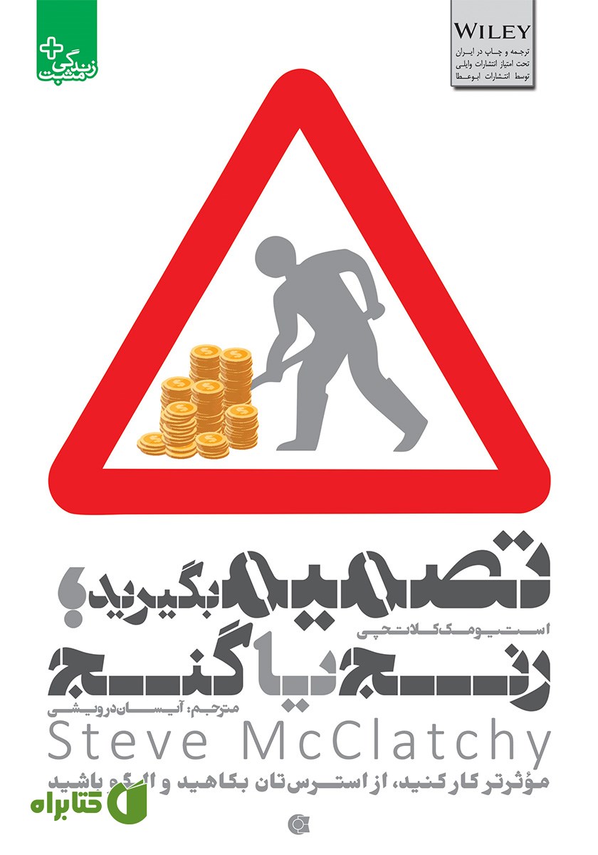 کتاب تصمیم بگیرید؛ رنج یا گنج