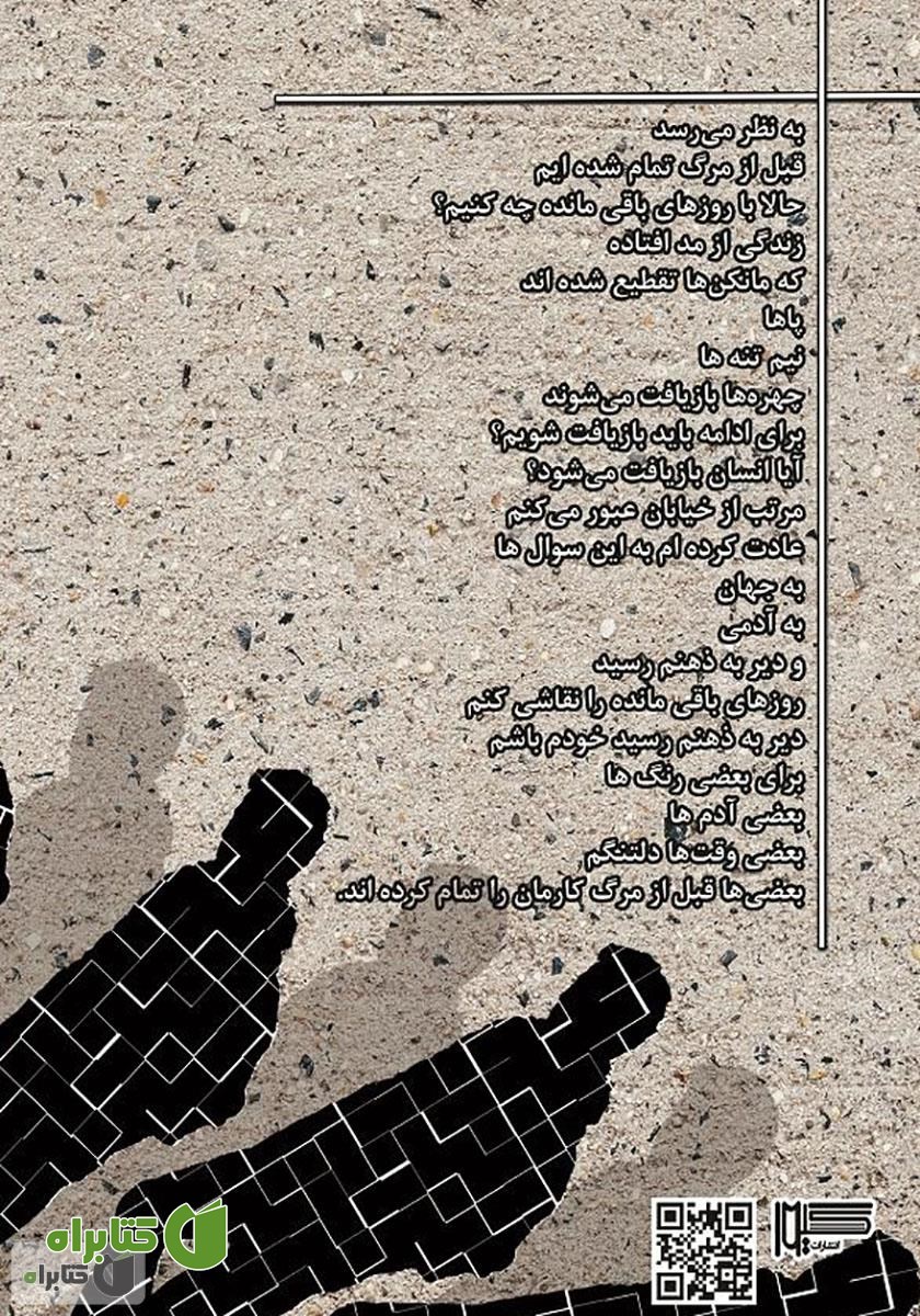 پشت جلد کتاب بازیافت (مجموعه شعر سپید)