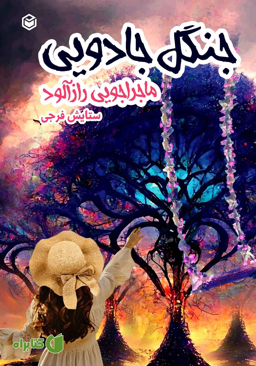کتاب جنگل جادویی