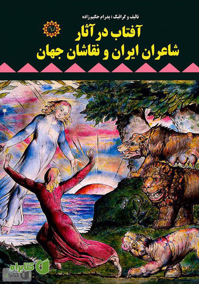 کتاب آفتاب در آثار شاعران ایران و نقاشان جهان