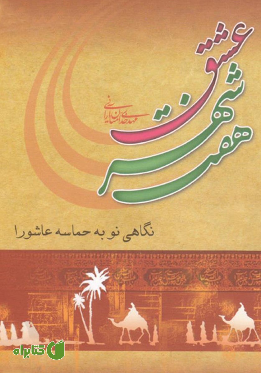 کتاب صوتی هفت شهر عشق - دفتر ششم - طوفان سرخ