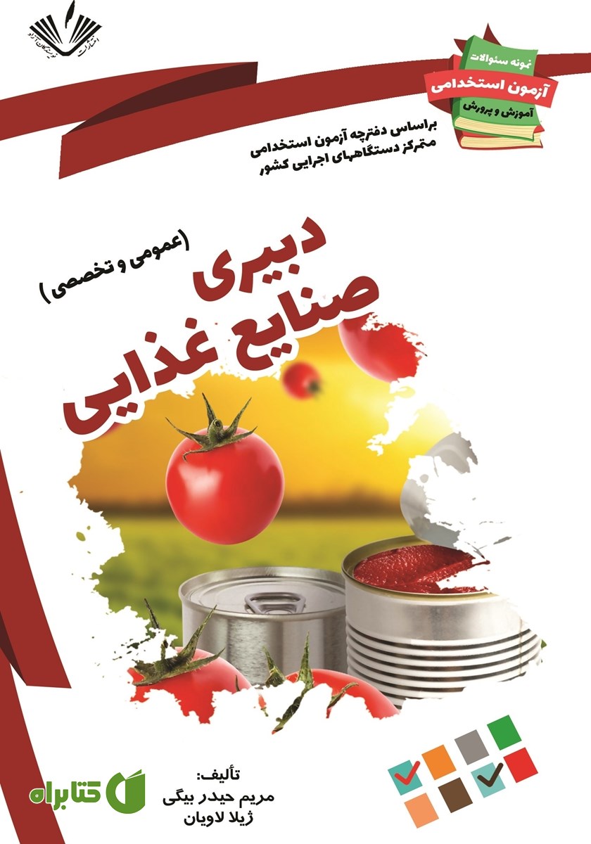 کتاب نمونه سوالات آزمون‌های استخدامی آموزش و پرورش: دبیری صنایع غذایی
