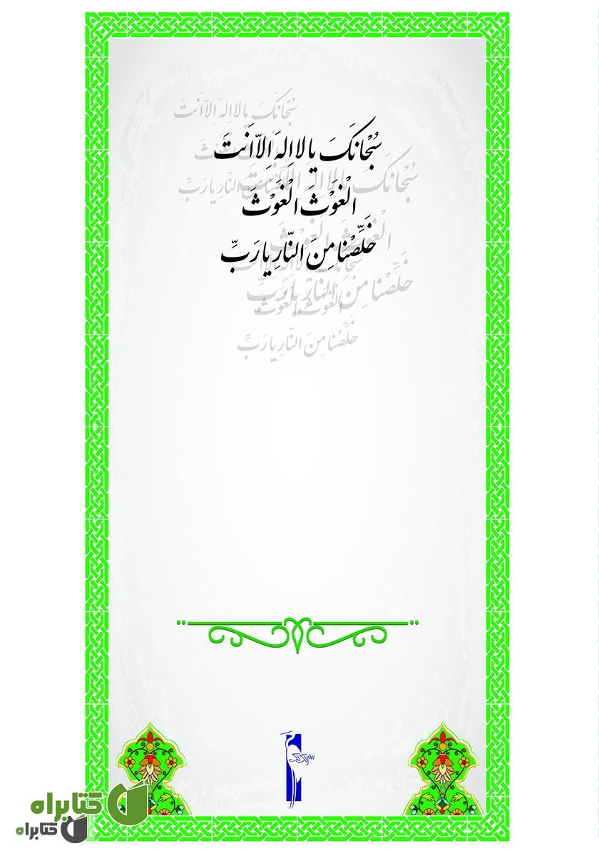 پشت جلد کتاب دعای جوشن کبیر