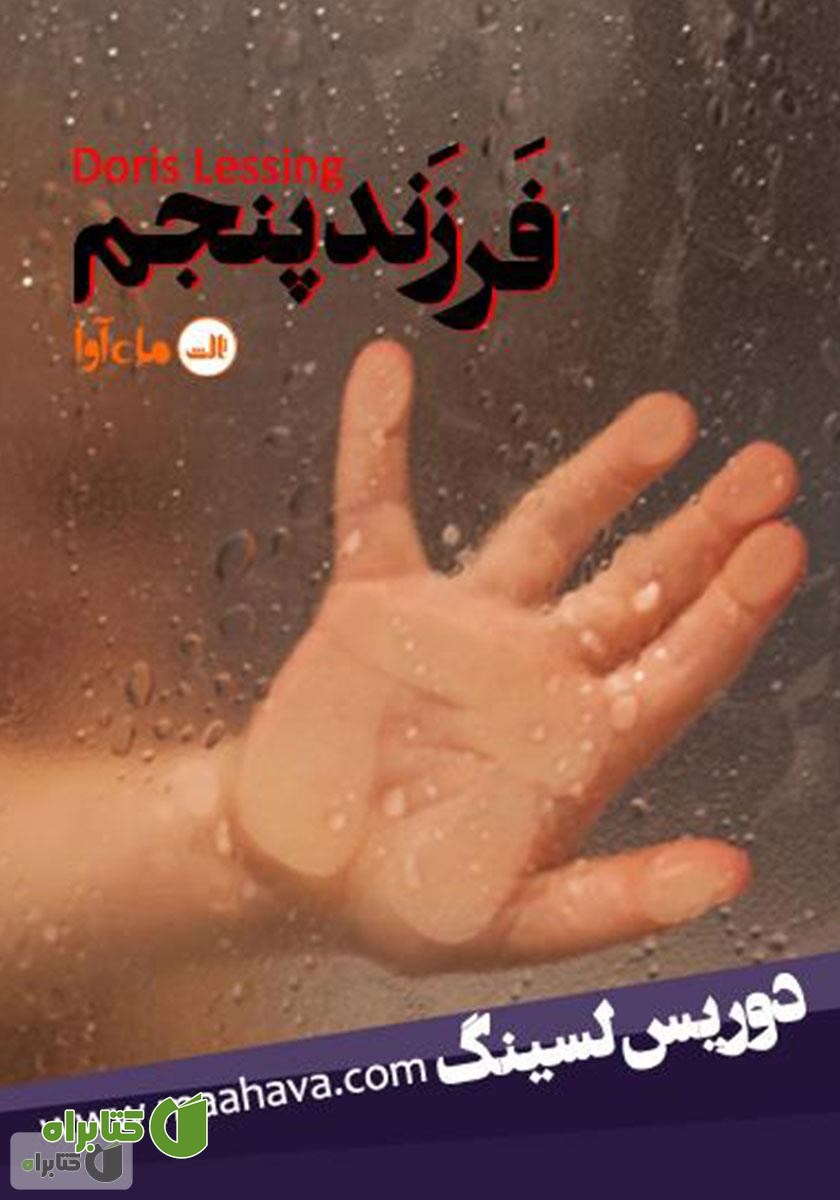 کتاب صوتی فرزند پنجم