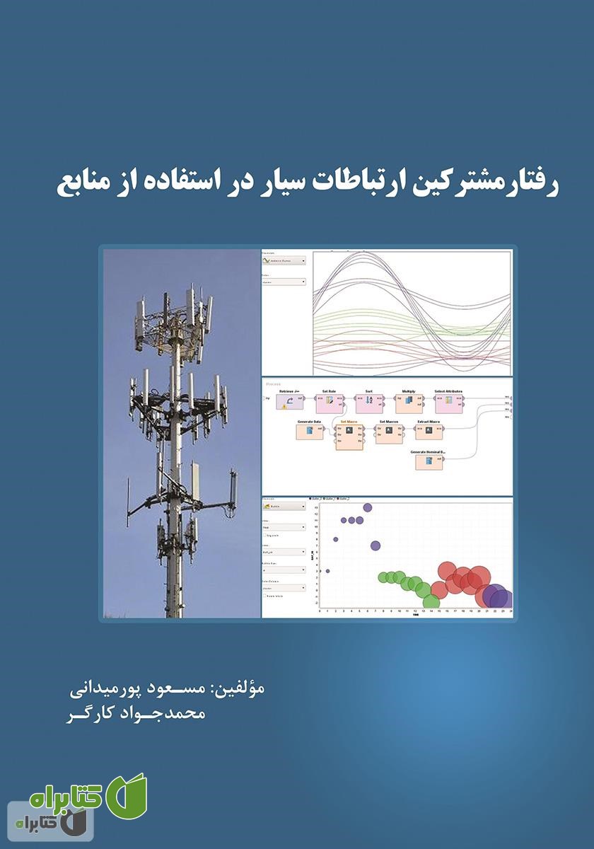 کتاب رفتار مشترکین شبکه ارتباطات سیار در استفاده از منابع