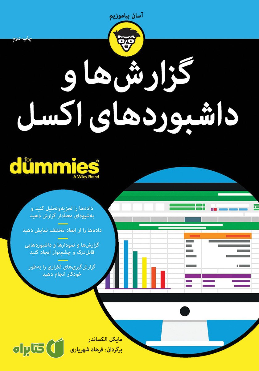 کتاب گزارش‌ها و داشبوردهای اکسل