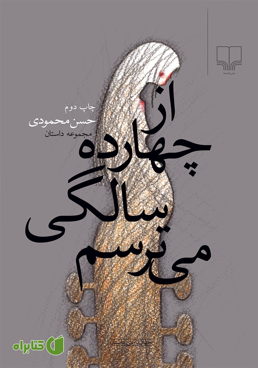 کتاب از چهارده‌ سالگی می‌‌ترسم