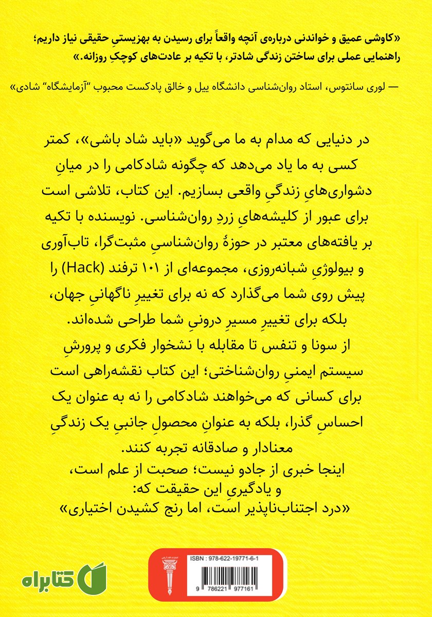 پشت جلد کتاب ترفندهای شادکامی