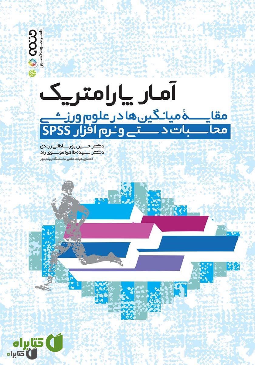 کتاب آمار پارامتریک مقایسه میانگین‌ها در علوم ورزشی (محاسبات دستی و نرم افزار SPSS)