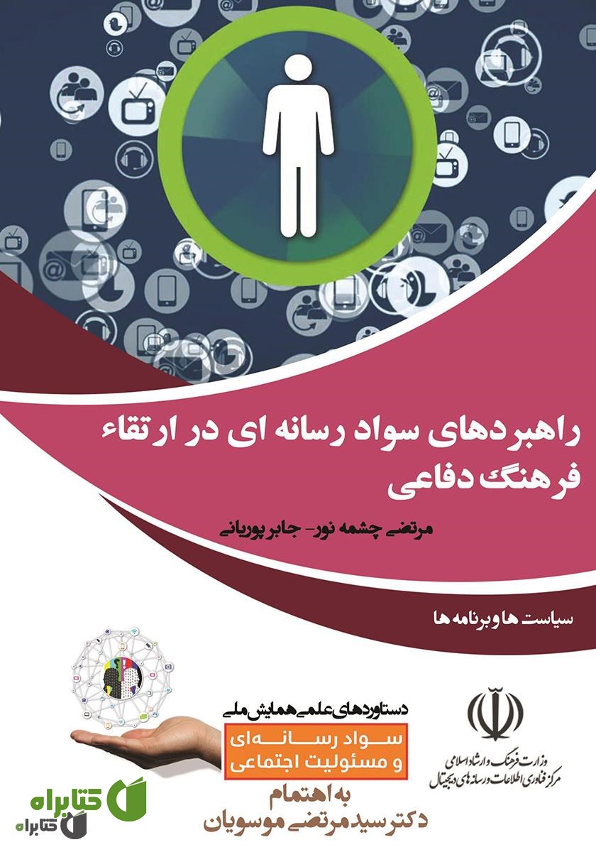 کتاب راهبردهای سواد رسانه‌ای در ارتقاء فرهنگ دفاعی