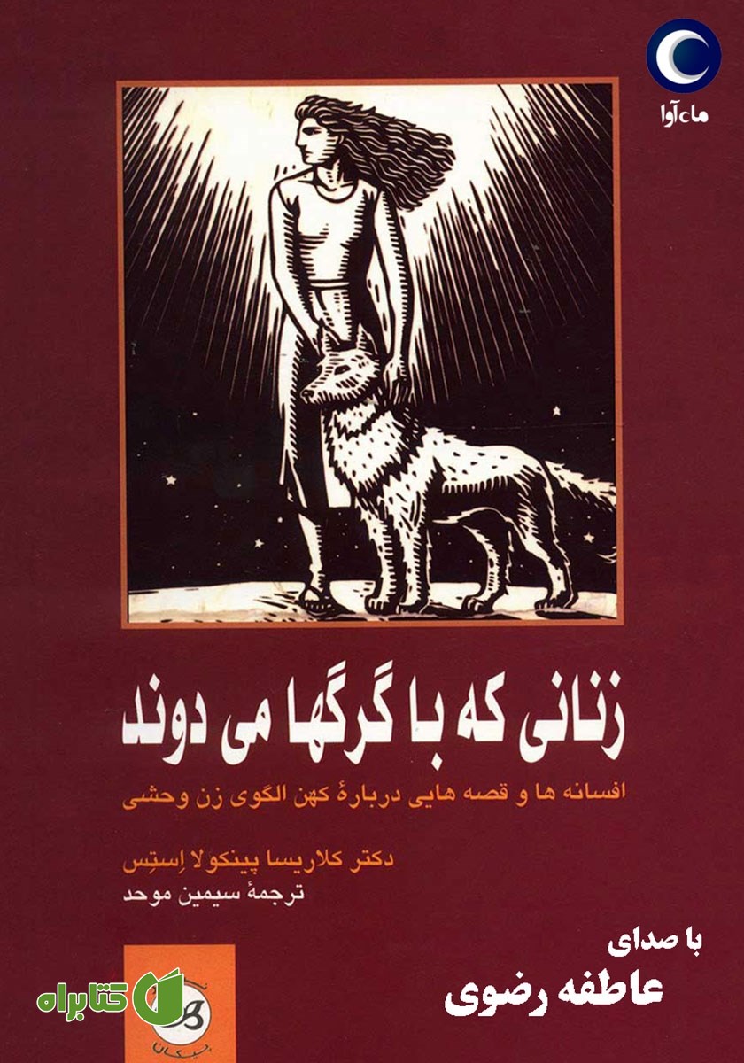 کتاب صوتی زنانی که با گرگ‌ها می‌دوند