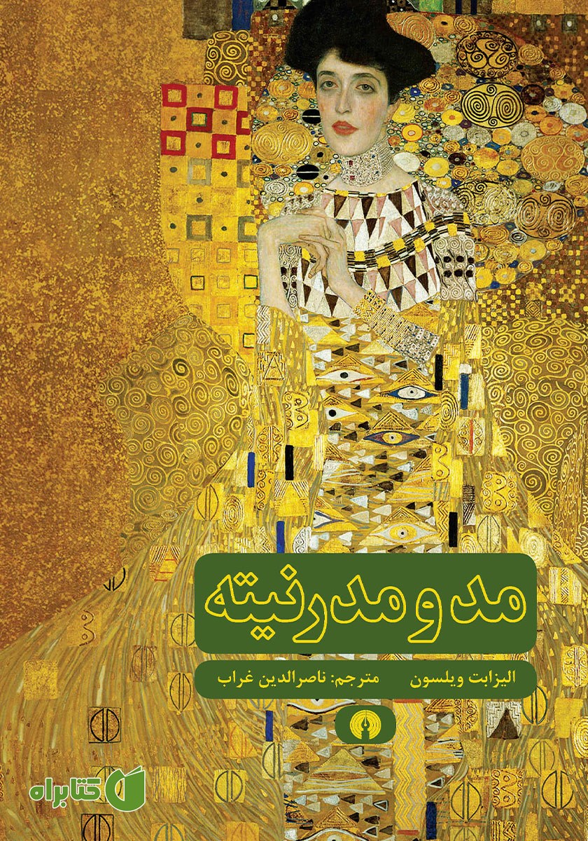 کتاب مد و مدرنیته
