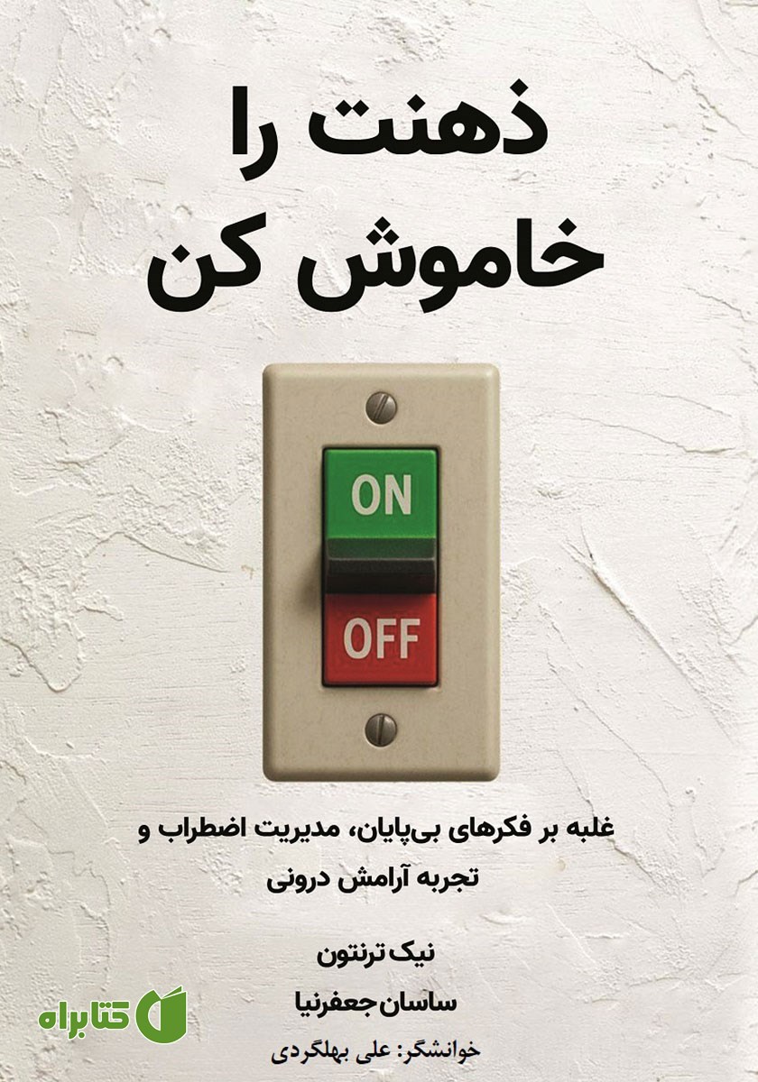 کتاب صوتی ذهنت را خاموش کن