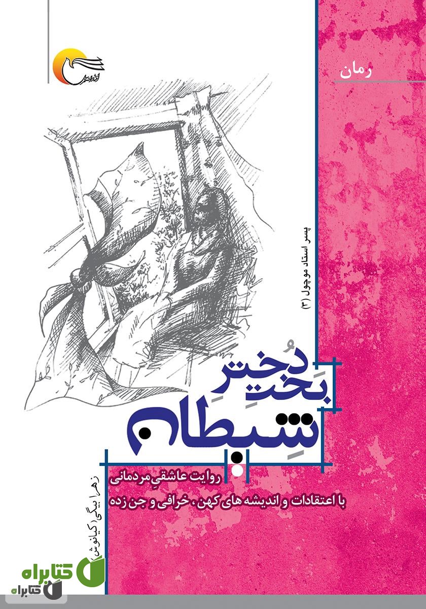 کتاب بخت دختر شیطان