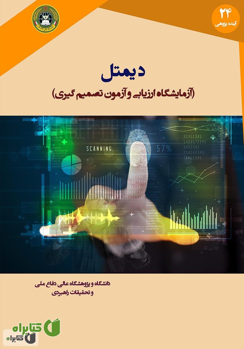 کتاب دیمتل