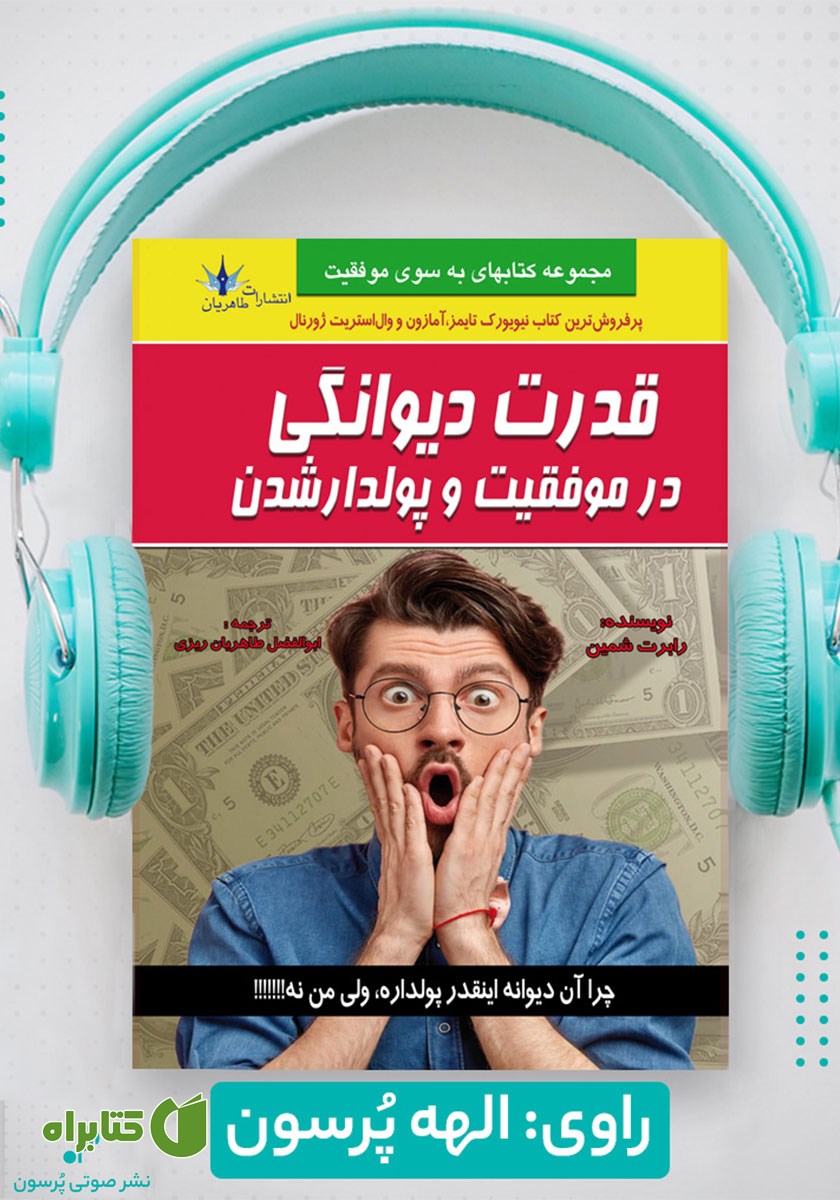 کتاب صوتی قدرت دیوانگی در موفقیت و پولدار شدن
