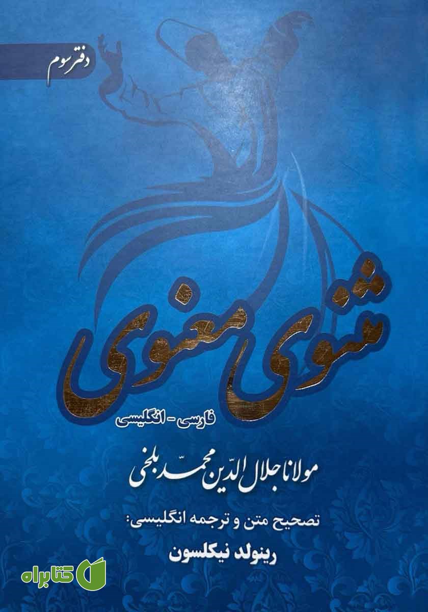 کتاب مثنوی معنوی دوزبانه - دفتر سوم