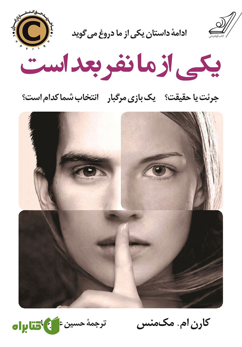 کتاب یکی از ما نفر بعد است