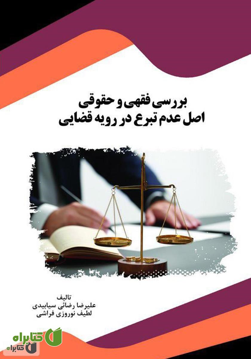 کتاب بررسی فقهی و حقوقی اصل عدم تبرع در رویه قضایی