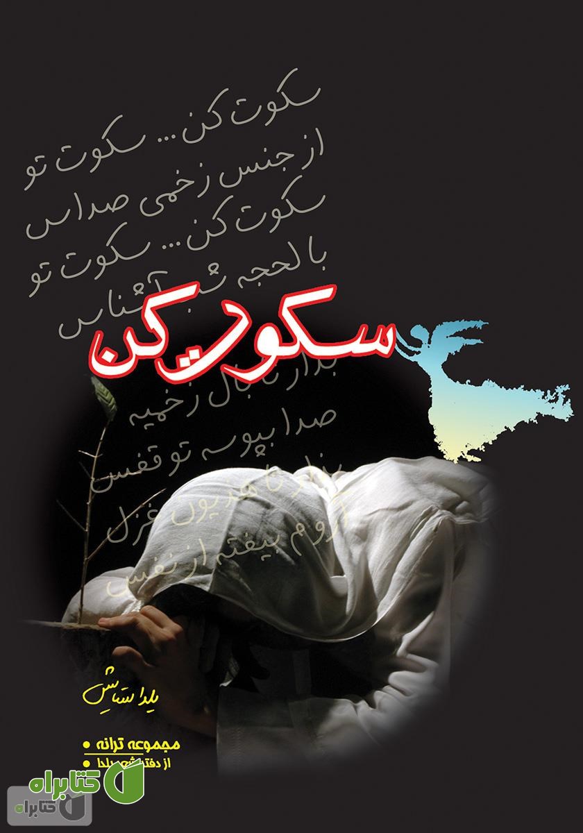 کتاب سکوت کن