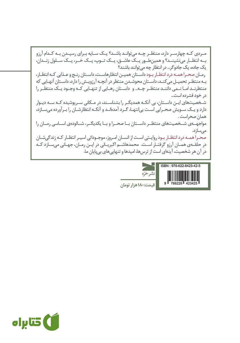 پشت جلد کتاب صحرا همه درد انتظار بود