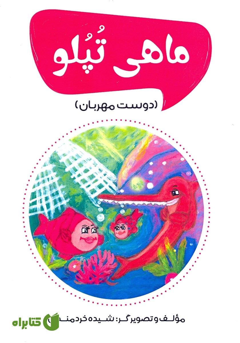 کتاب ماهی تپلو (دوست مهربان)