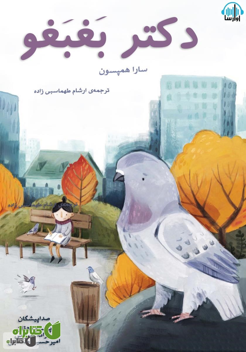 کتاب صوتی دکتر بغبغو