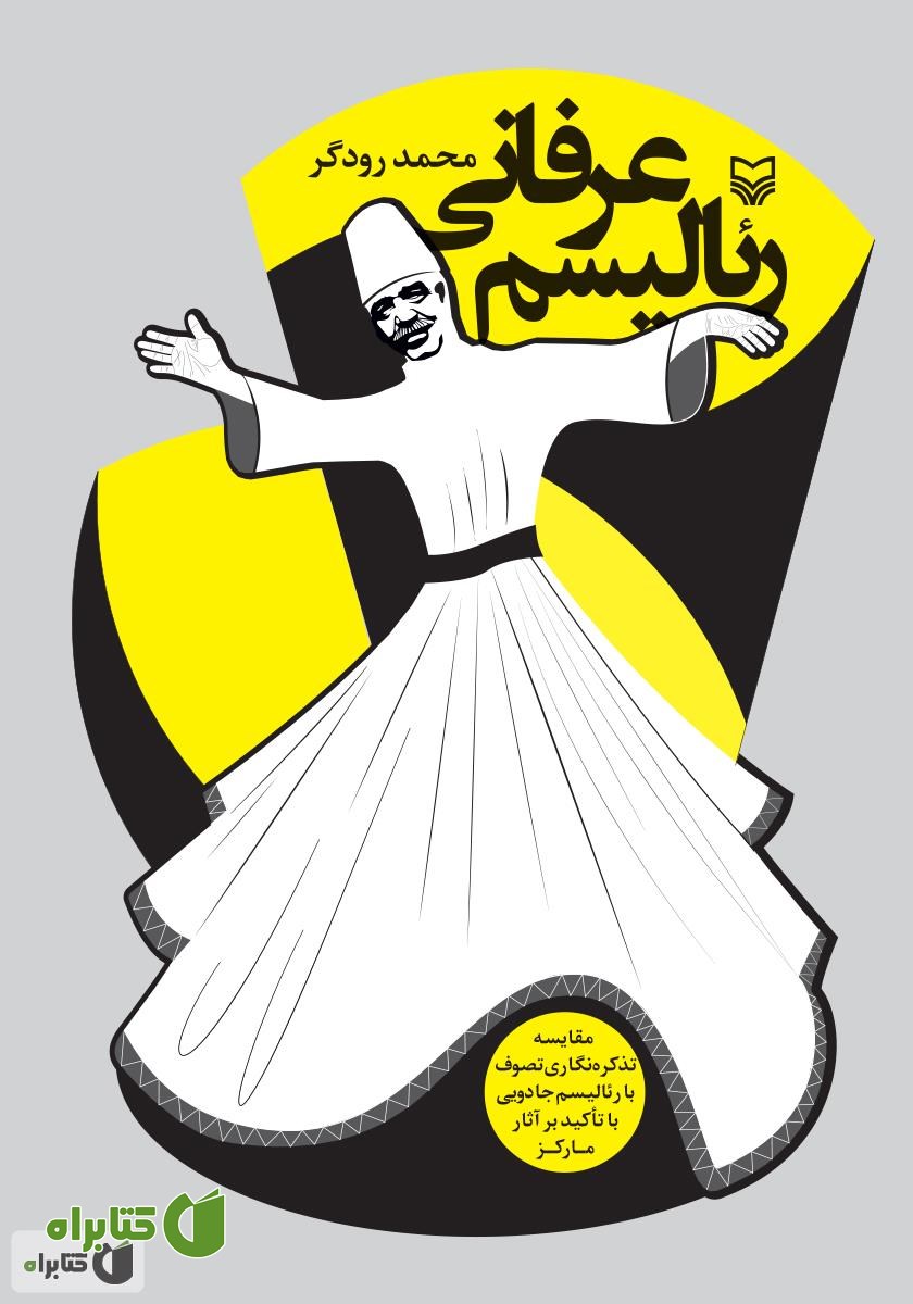 کتاب رئالیسم عرفانی: مقایسه تذکره نگاری تصوف با رئالیسم جادویی با تاکید بر آثار مارکز