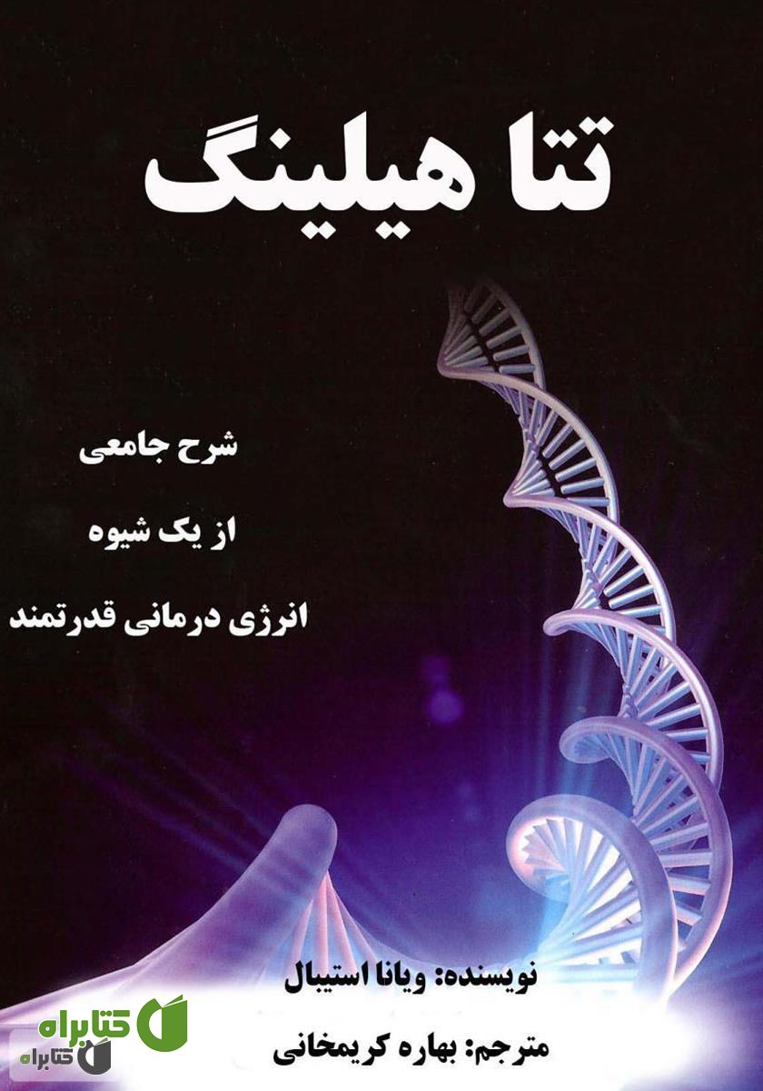 کتاب تتا هیلینگ: اوج بگیر و خدا را جستجو کن، اوج بگیر و همراه خدا کار کن