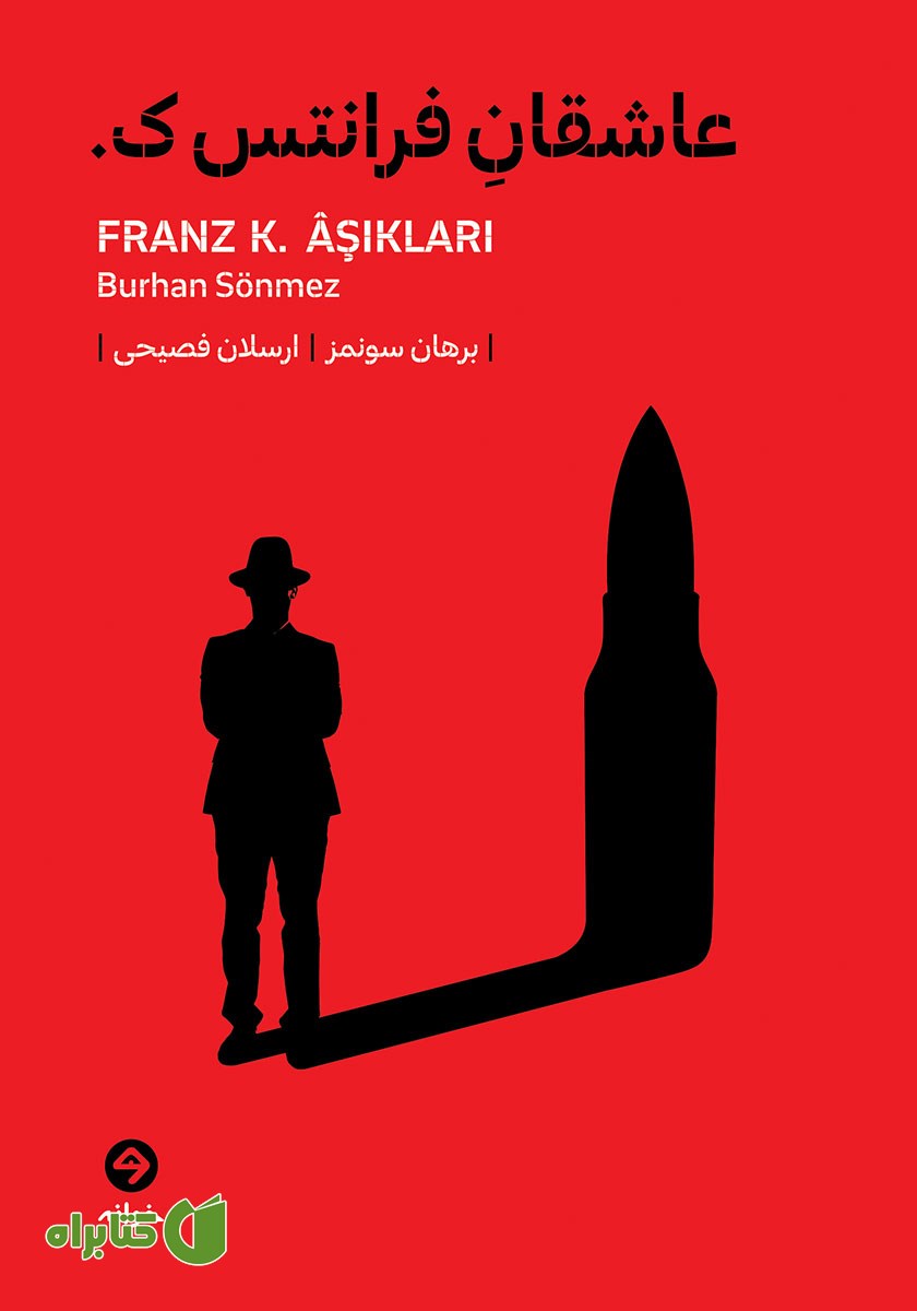 کتاب عاشقان فرانتس ک