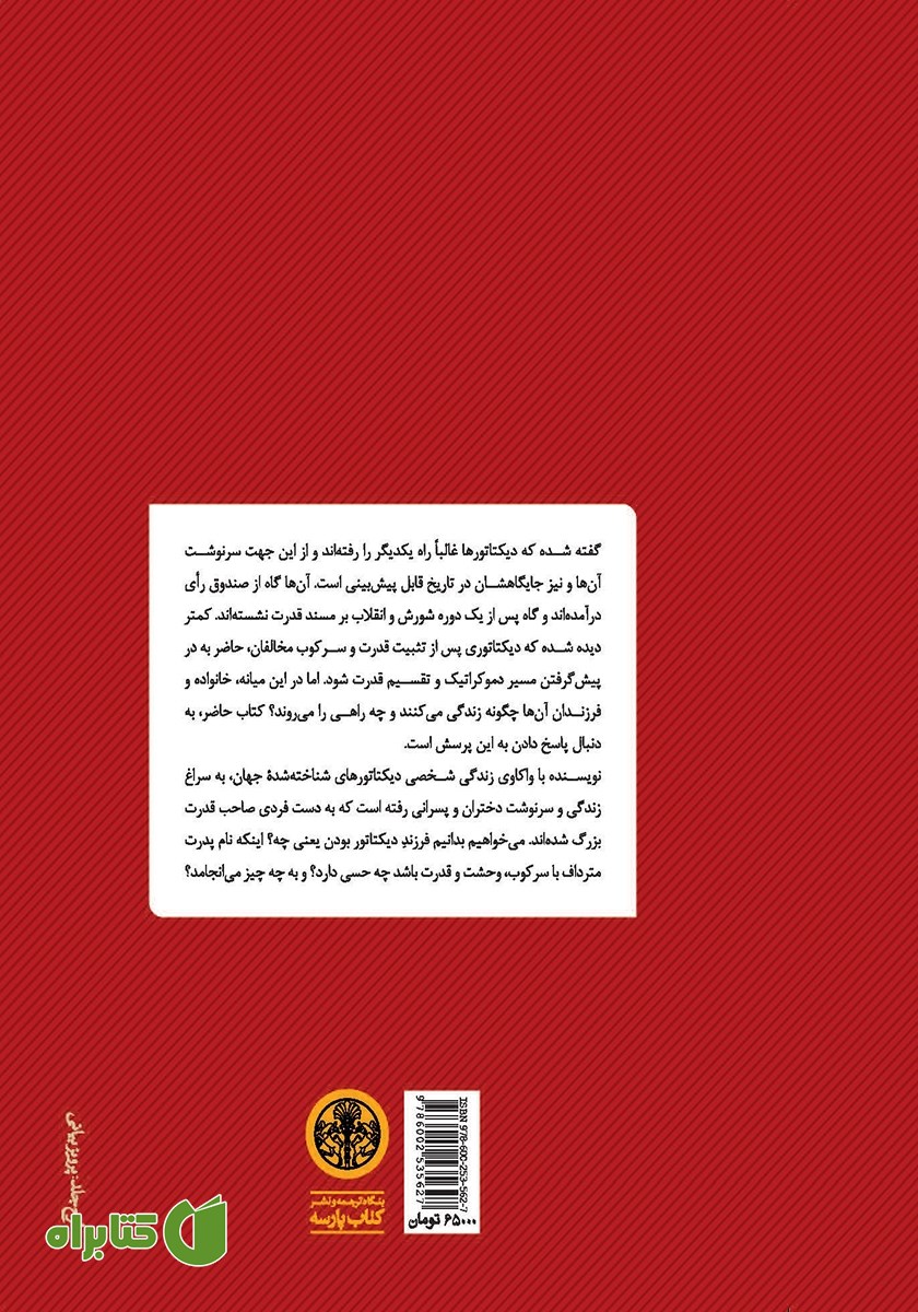 پشت جلد کتاب دیکتاتورزاده‌ها
