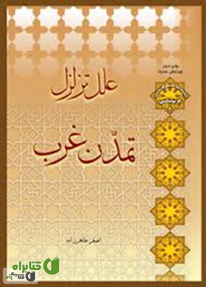 کتاب علل تزلزل تمدن غرب