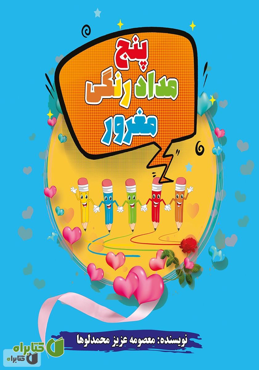 کتاب پنج مداد رنگی مغرور