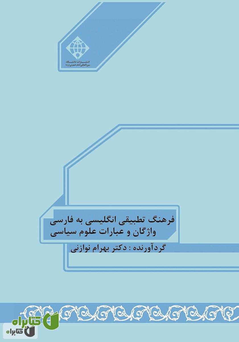 پشت جلد کتاب فرهنگ تطبیقی انگلیسی به فارسی واژگان و عبارات علوم سیاسی