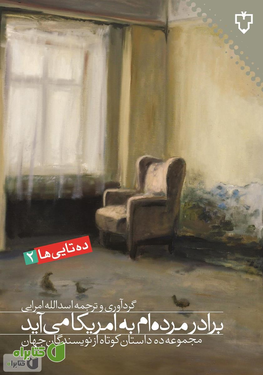 کتاب برادر مرده‌ام به آمریکا می‌آید