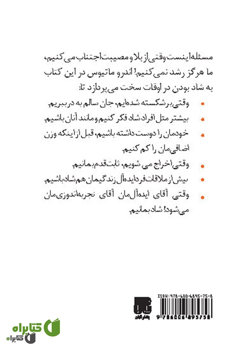 پشت جلد کتاب شادی در سختی‌ها