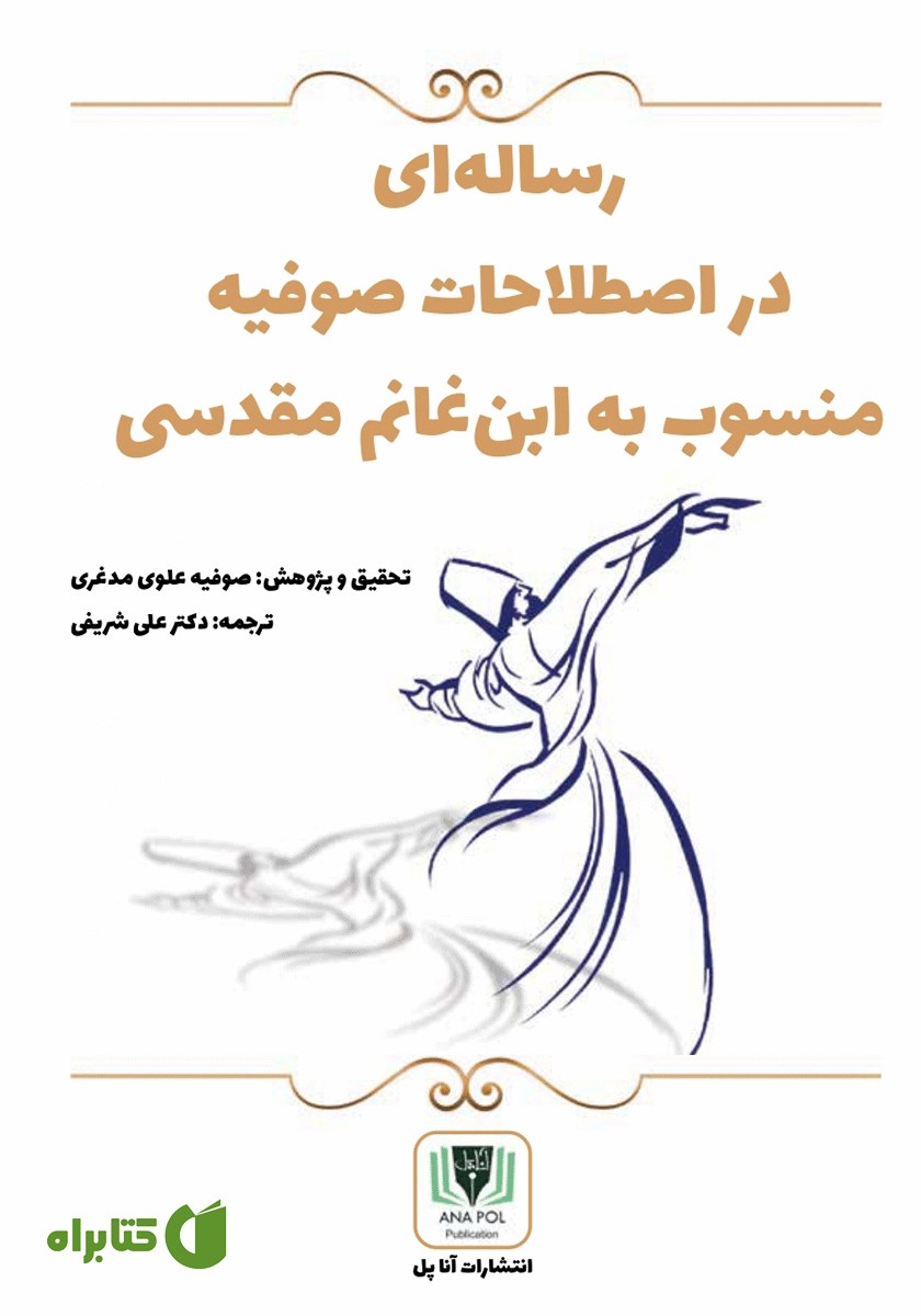 کتاب رساله‌ای در اصطلاحات صوفیه منسوب به ابن غانم مقدسی