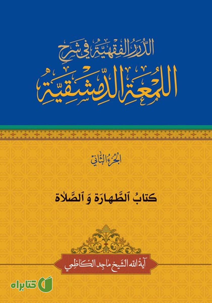 کتاب الطهاره و الصلاه