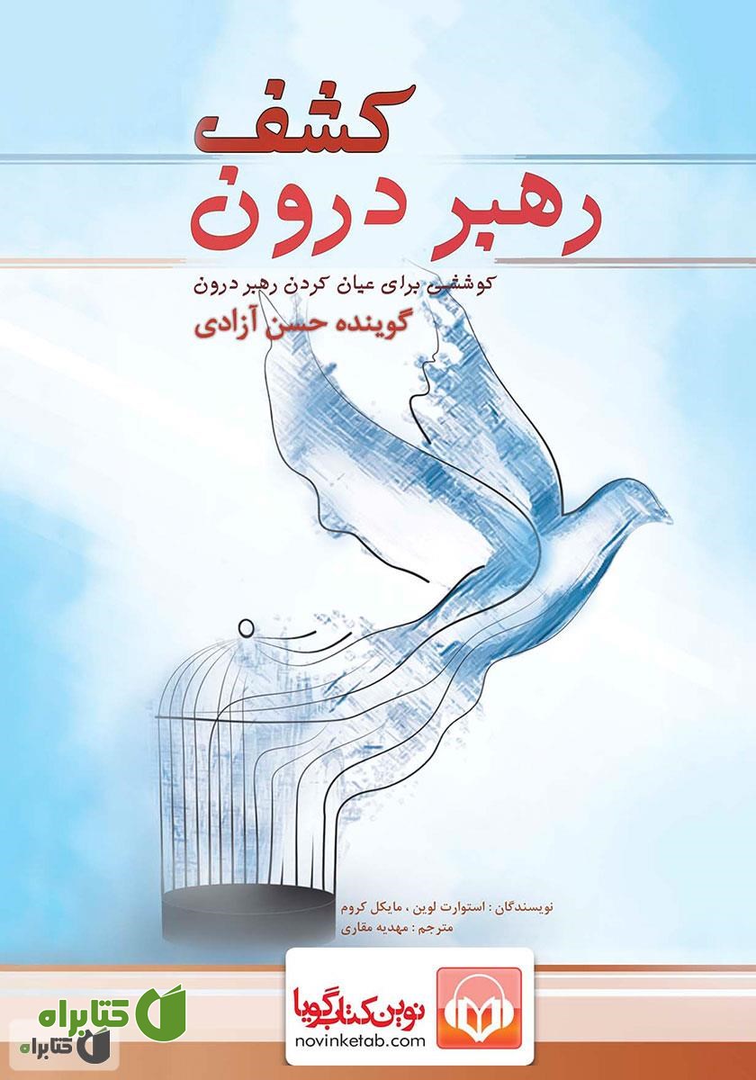 کتاب صوتی کشف رهبر درون