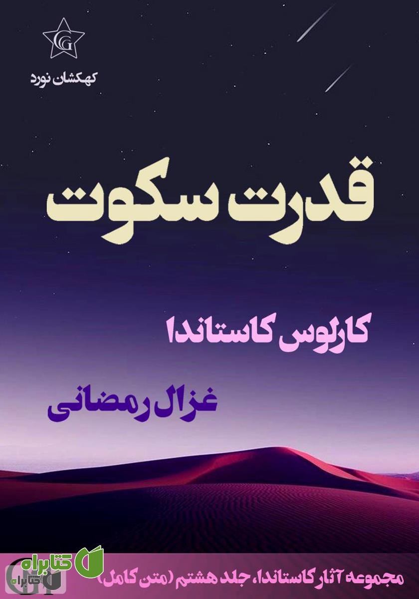 کتاب قدرت سکوت