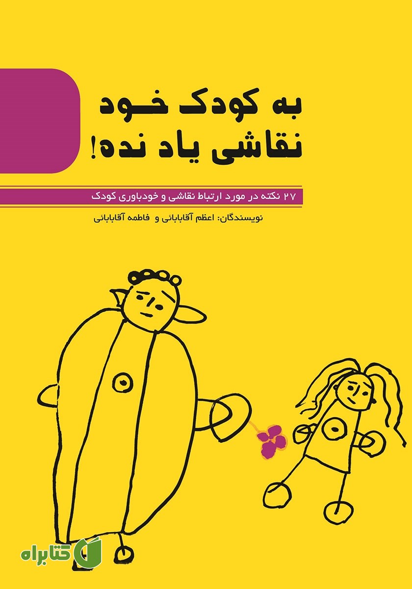 کتاب به کودک خود نقاشی یاد نده!