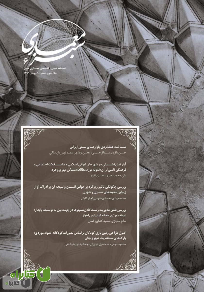 فصلنامه علمی - تخصصی معماری سبز - شماره 6