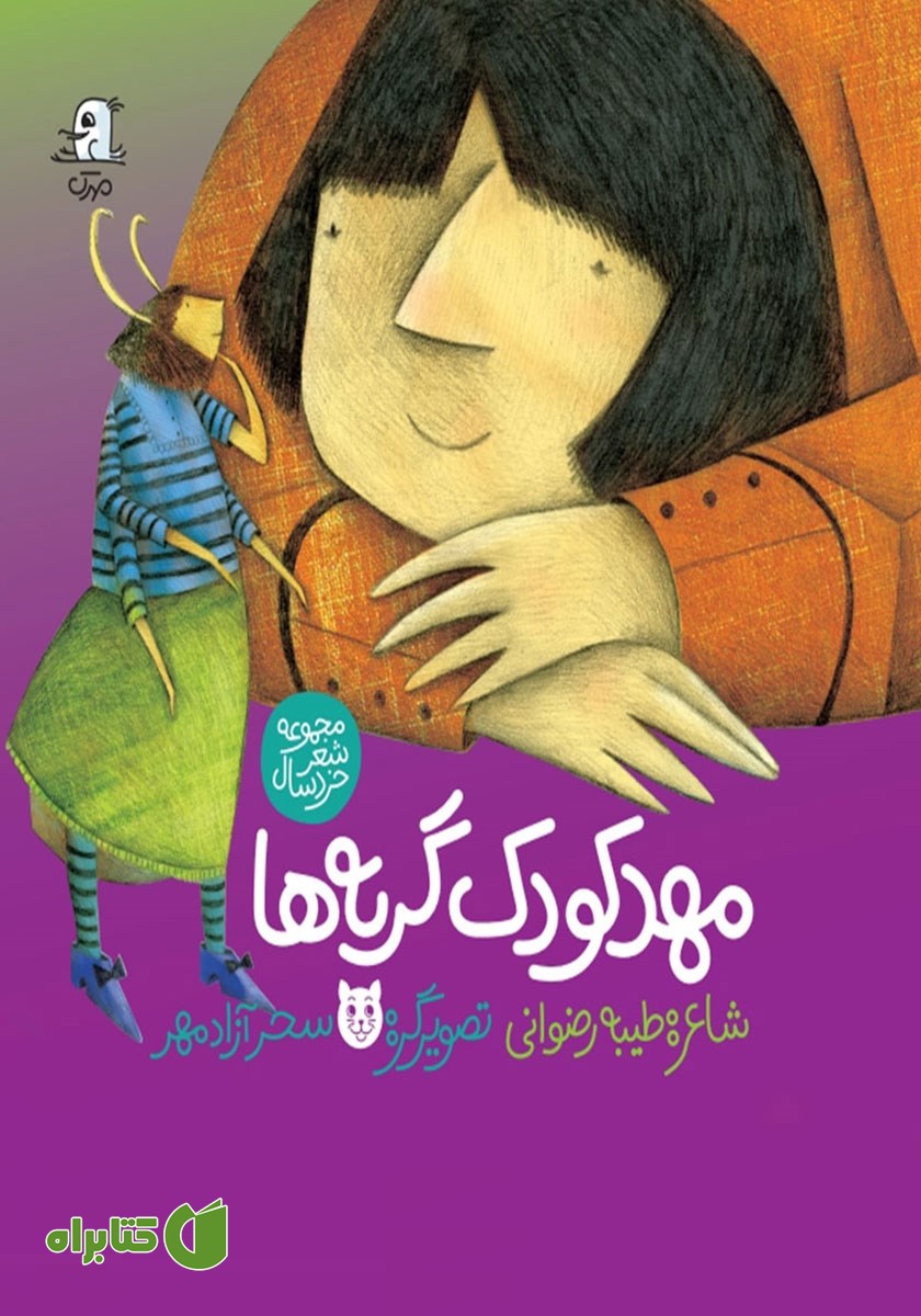کتاب مهد کودک گربه‌ها