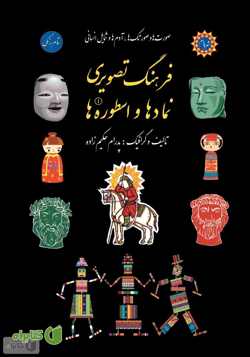 کتاب فرهنگ تصویری نمادها و اسطوره‌ها - جلد اول