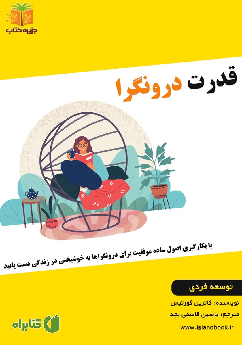 کتاب صوتی قدرت درونگرا