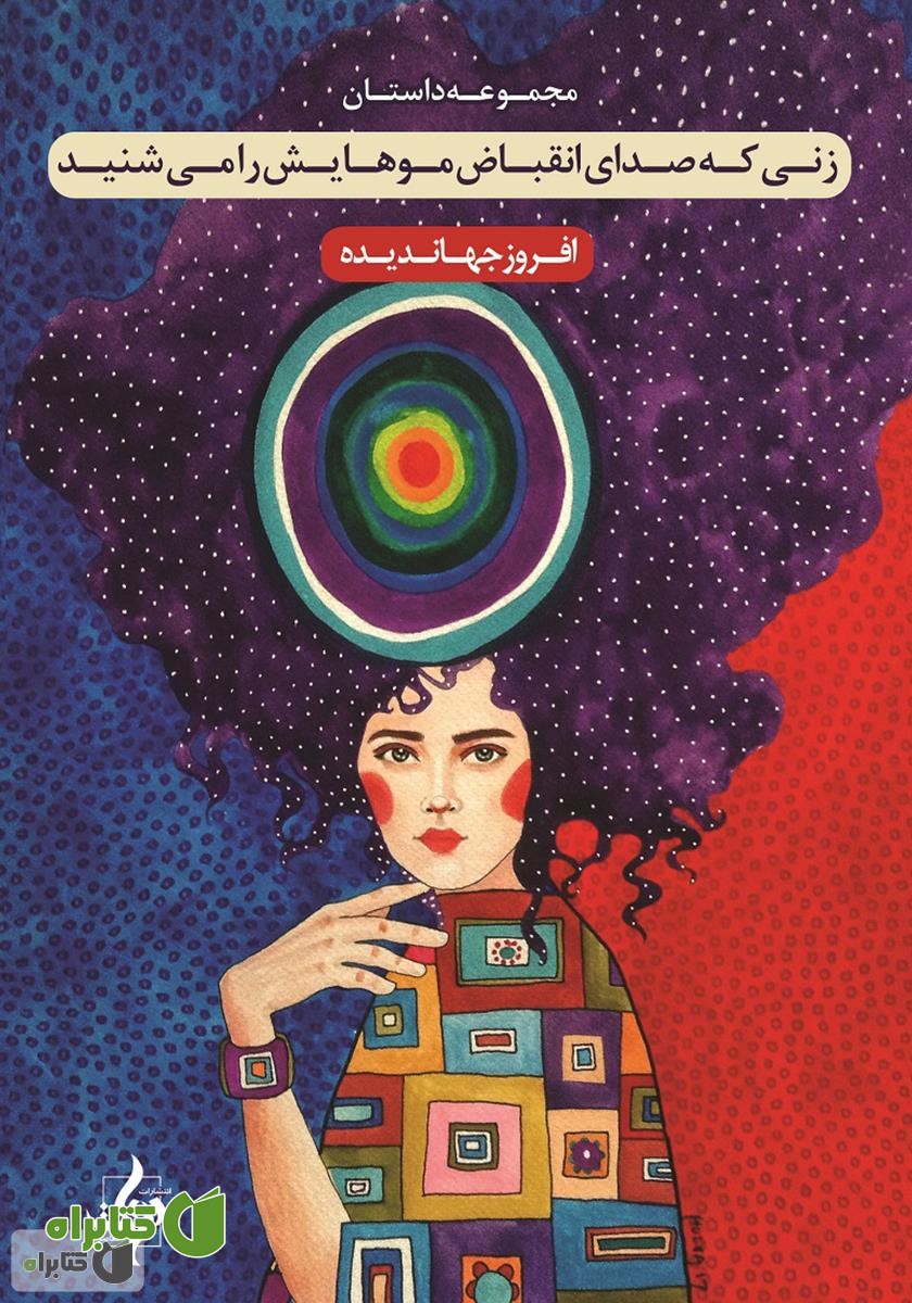 کتاب زنی که صدای انقباض موهایش را می‌شنید
