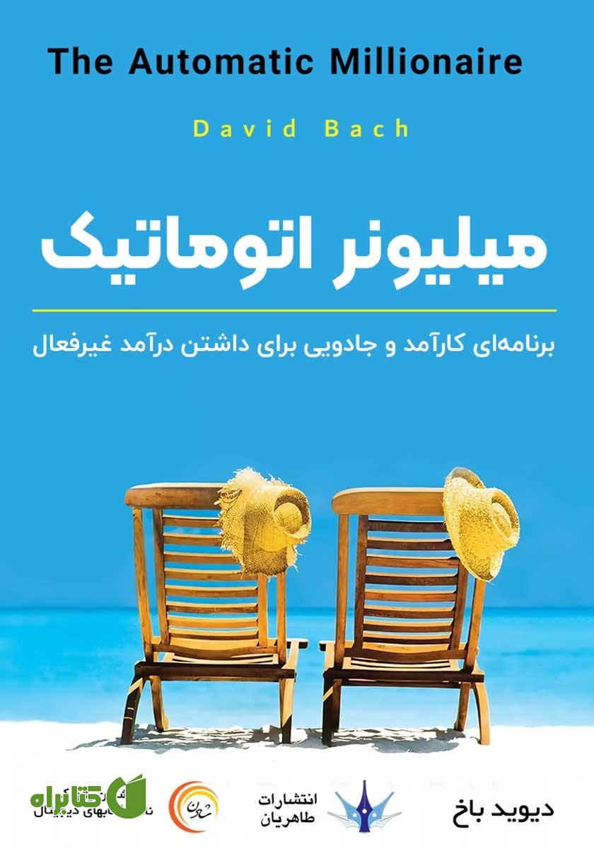 کتاب صوتی میلیونر اتوماتیک